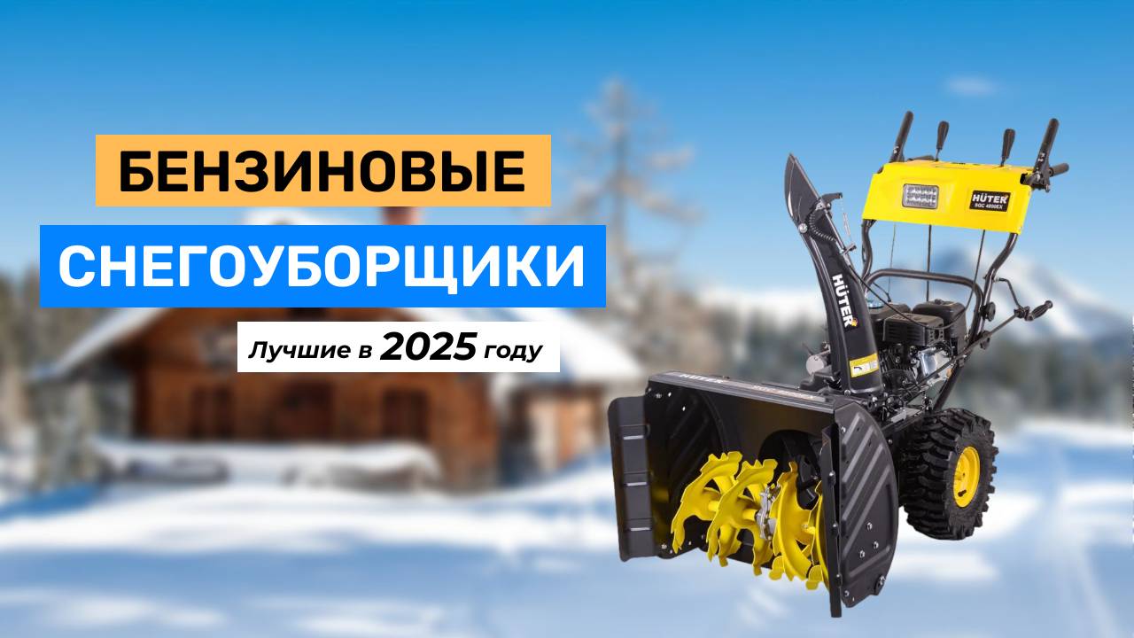 Топ-5. Лучшие бензиновые снегоуборщики 2025 года