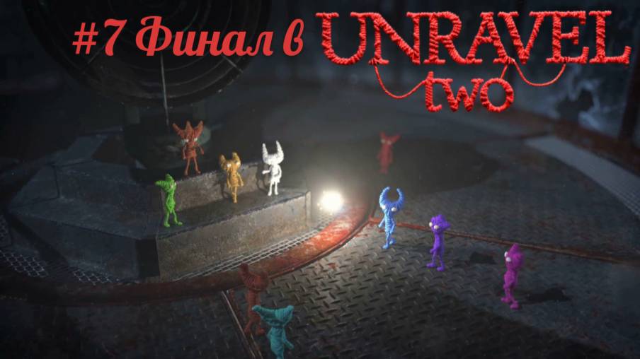 #7  Финал в Unravel Two