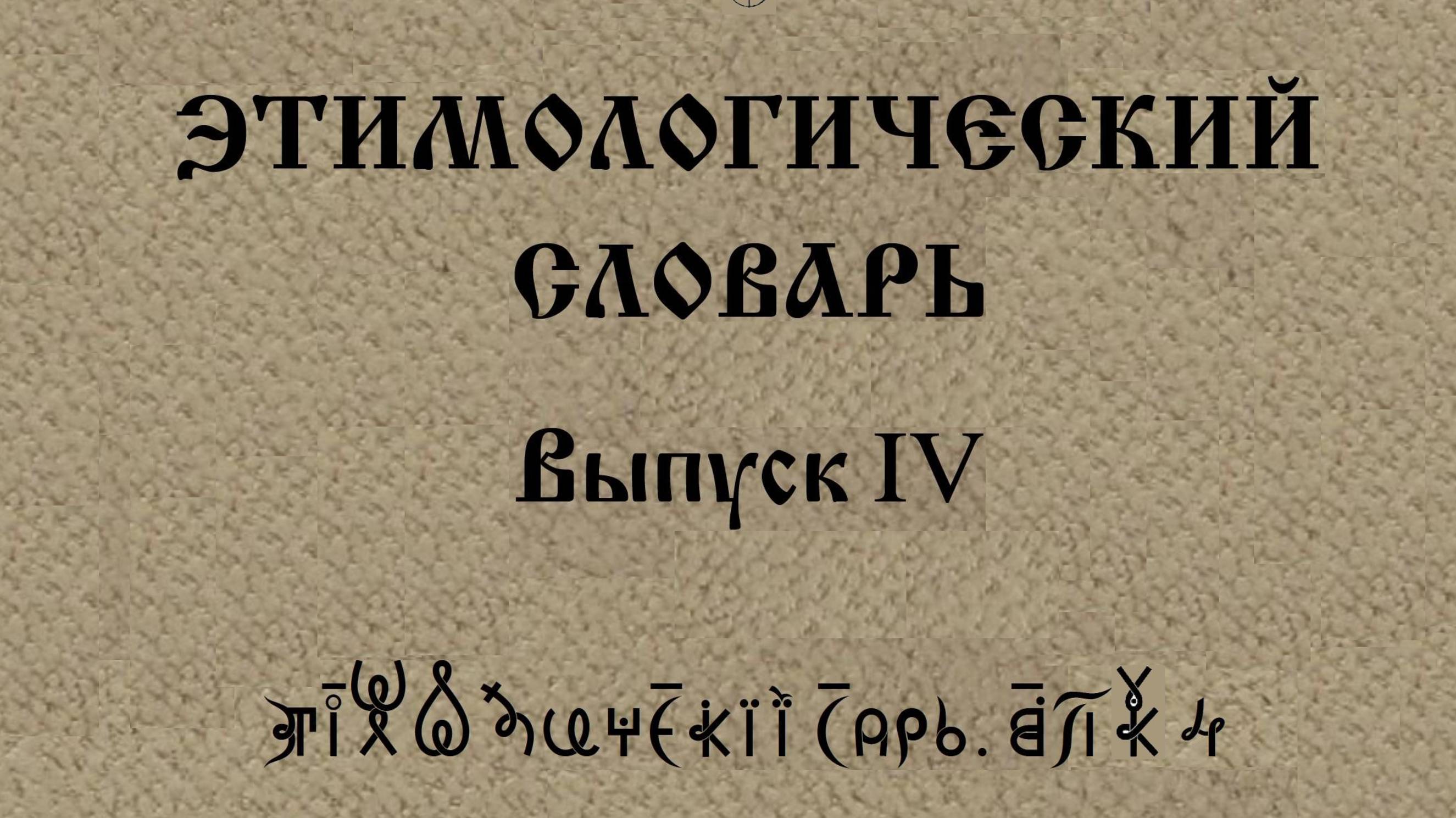 ВсеЯСветная Грамота. Этимологический Словарь. Выпуск 4