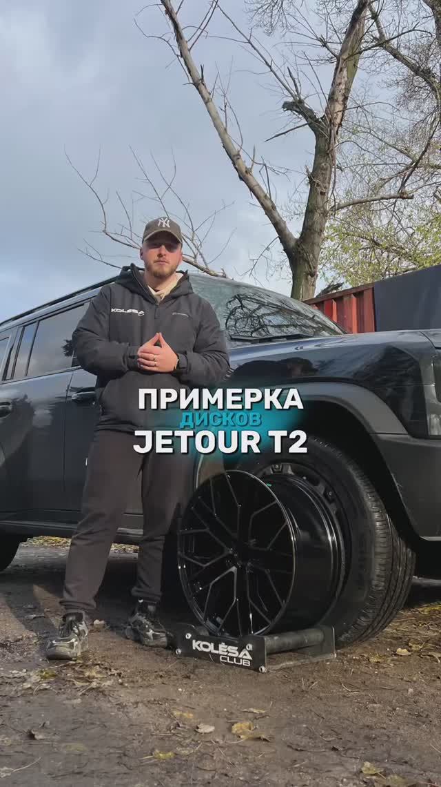 Jetour T2 на примерке дисков в 20-ом диаметре
