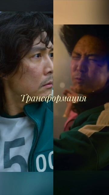 Трансформация  Сон Ки Хуна, игрока 456 из Игры в Кальмара