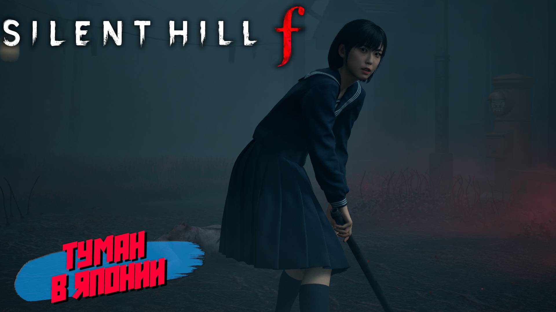ТУМАН В ЯПОНИИ ➤ Silent Hill f #1