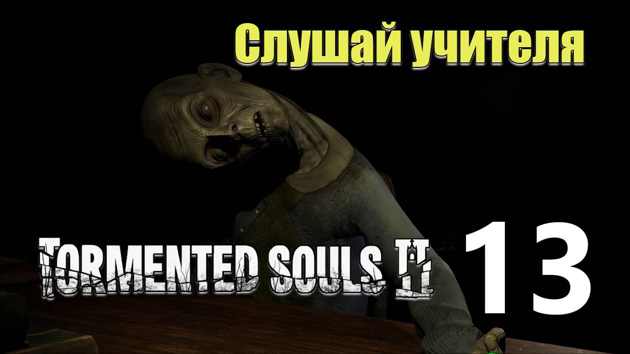 Школа | Tormented Souls 2 прохождение: 13.