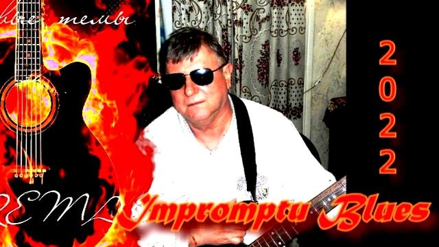 Блюз  луныWerema54