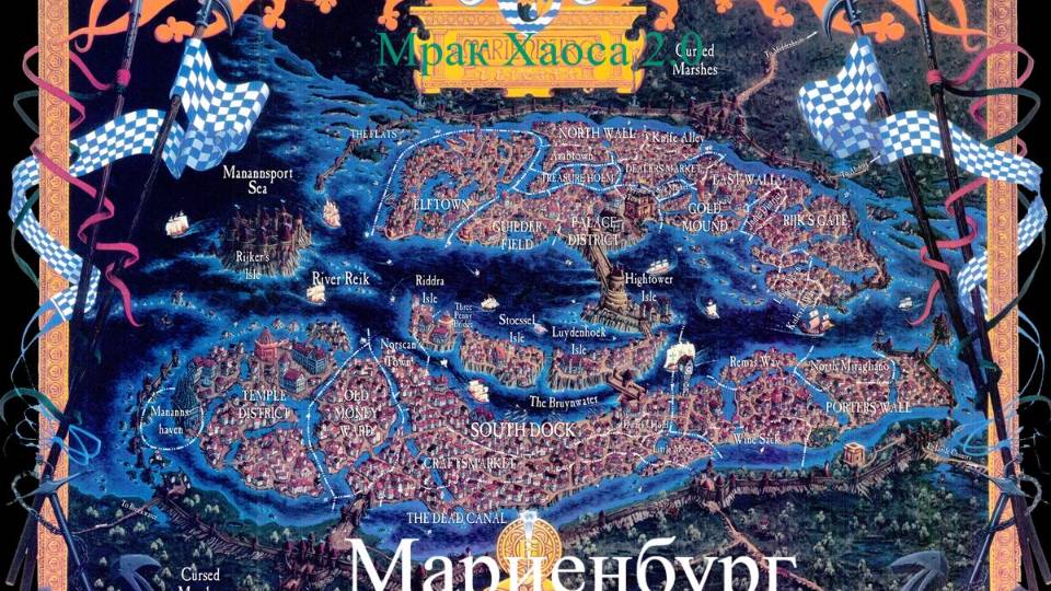 Мрак хаоса 2.0 Мариенбург Начало