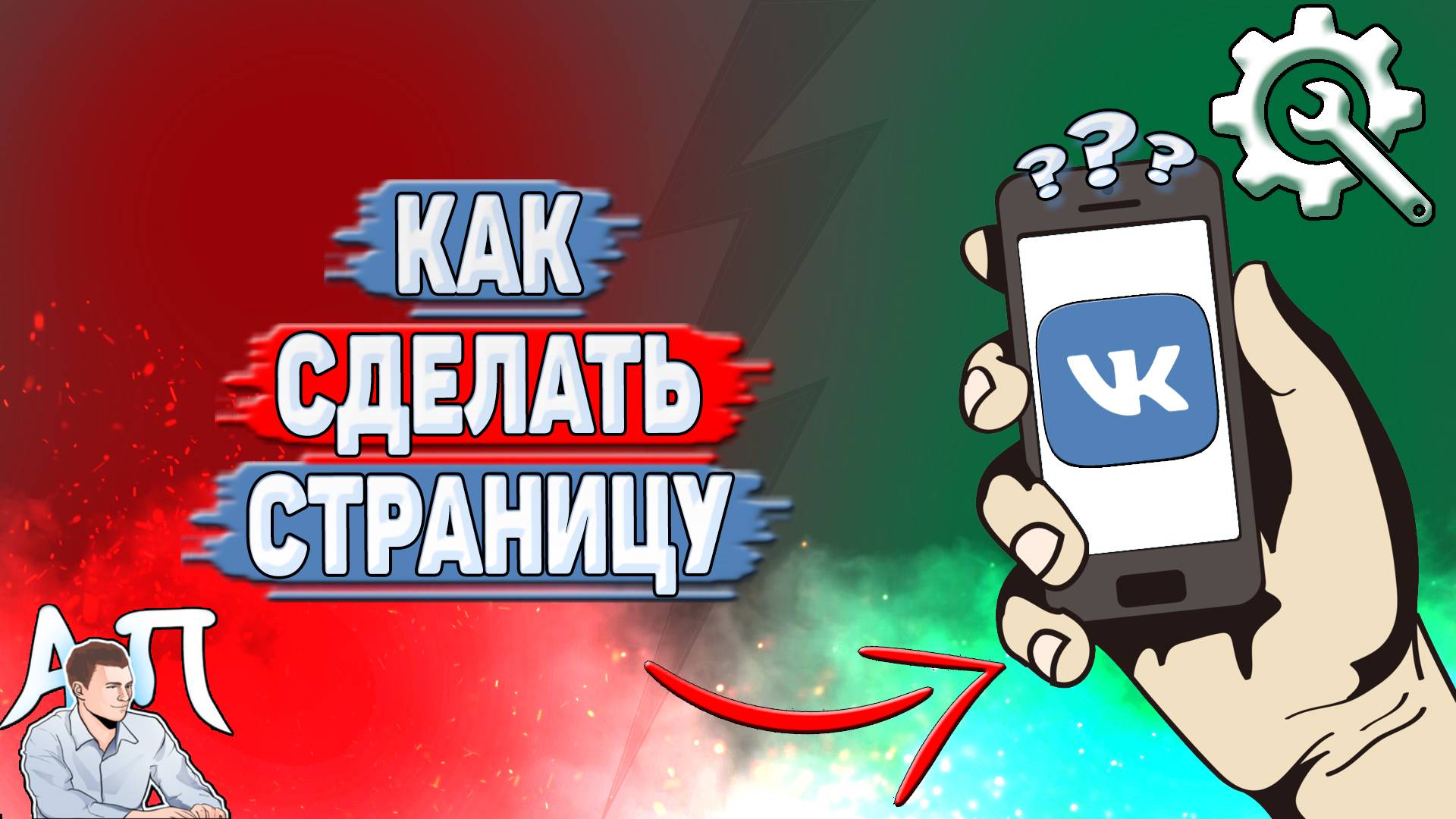 Как сделать страницу в ВК?