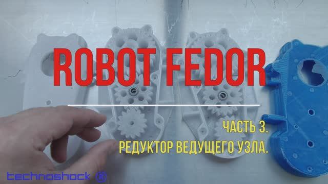 Робот ФЕДОР. Своими руками. AIDOL. 3. Система. Arduino. NEMA. Редуктор. Искусственный интеллект