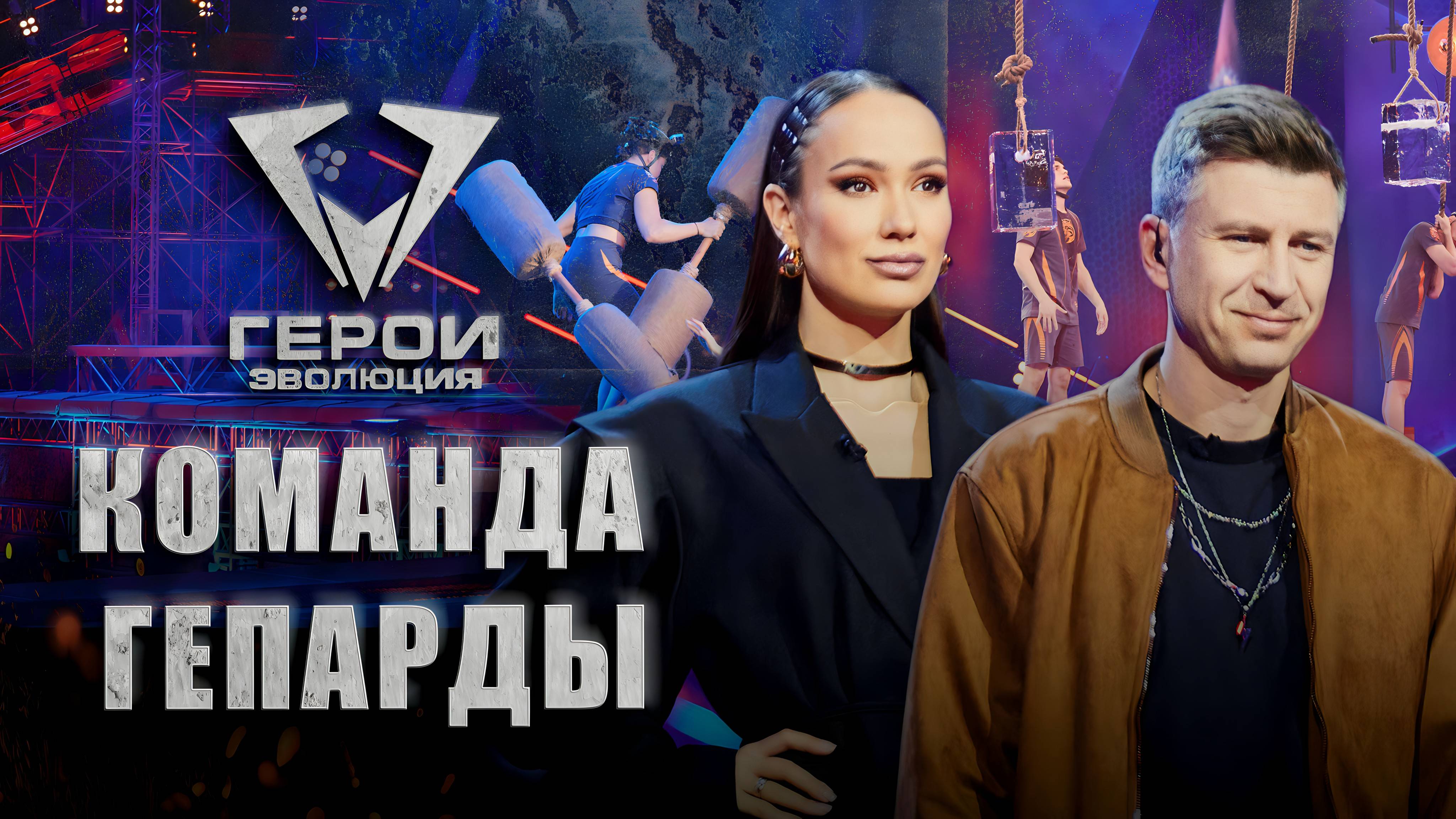 🔥Герои. Эволюция | 4 из 16! Кто попадает в команду Александра Глеба "Гепарды"? | 1 выпуск