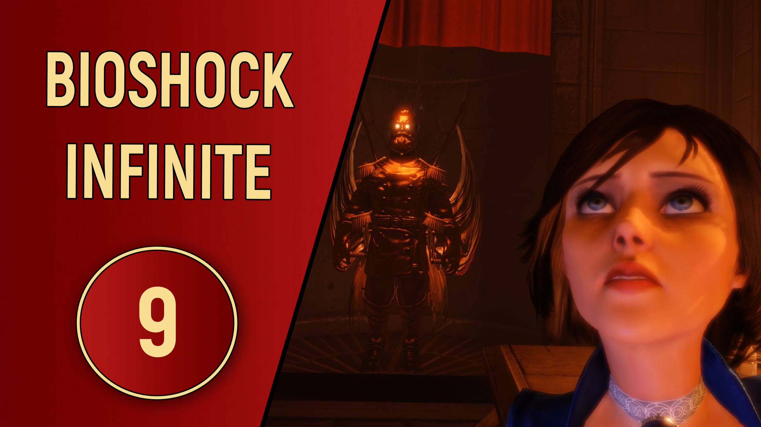 BIOSHOCK INFINITE - ЧАСТЬ 9 - ВДВОЕМ ПРОТИВ ВСЕХ