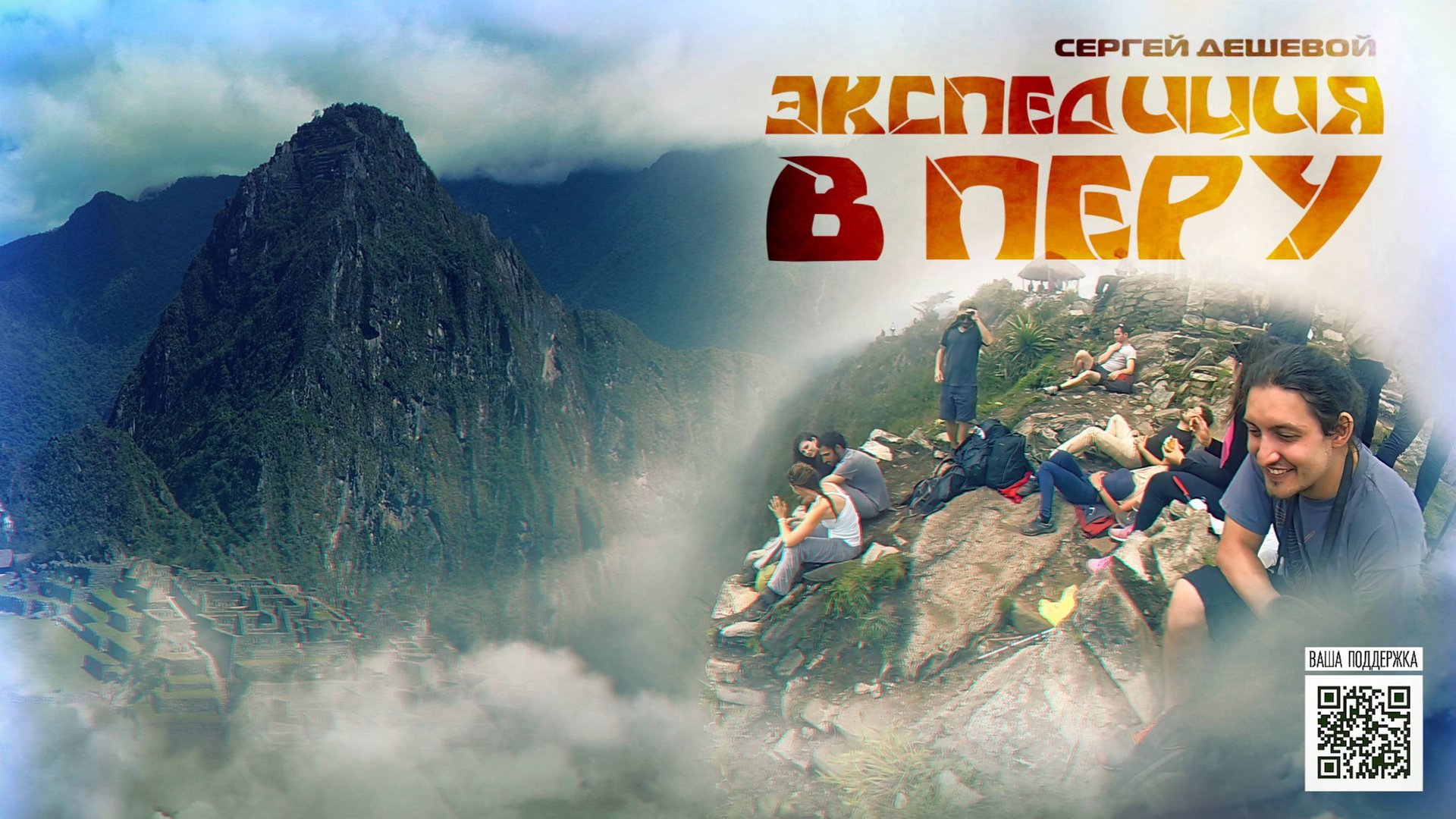 Экспедиция в Перу - 2026 | По пути с ЛАИ