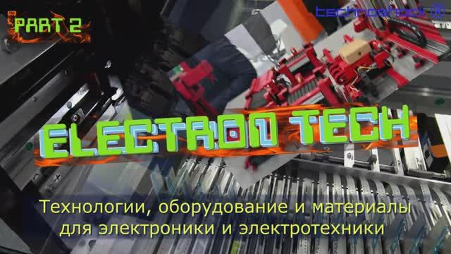 Печатные платы. Электронные компоненты.Выставка. 2.ElectronTech.Производство.Оборудование.Технология