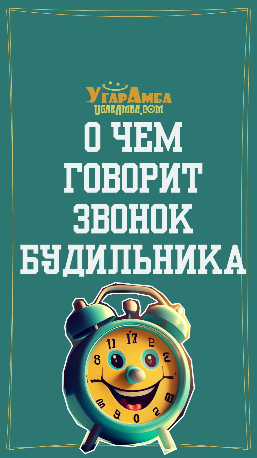 Анекдот - О чем говорит звонок будильника