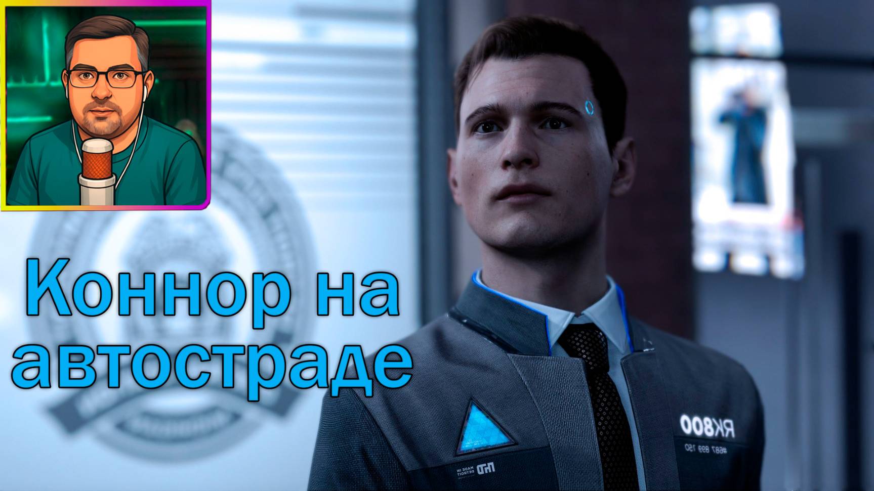 Detroit: Become Human ▶ Коннор на автостраде №7