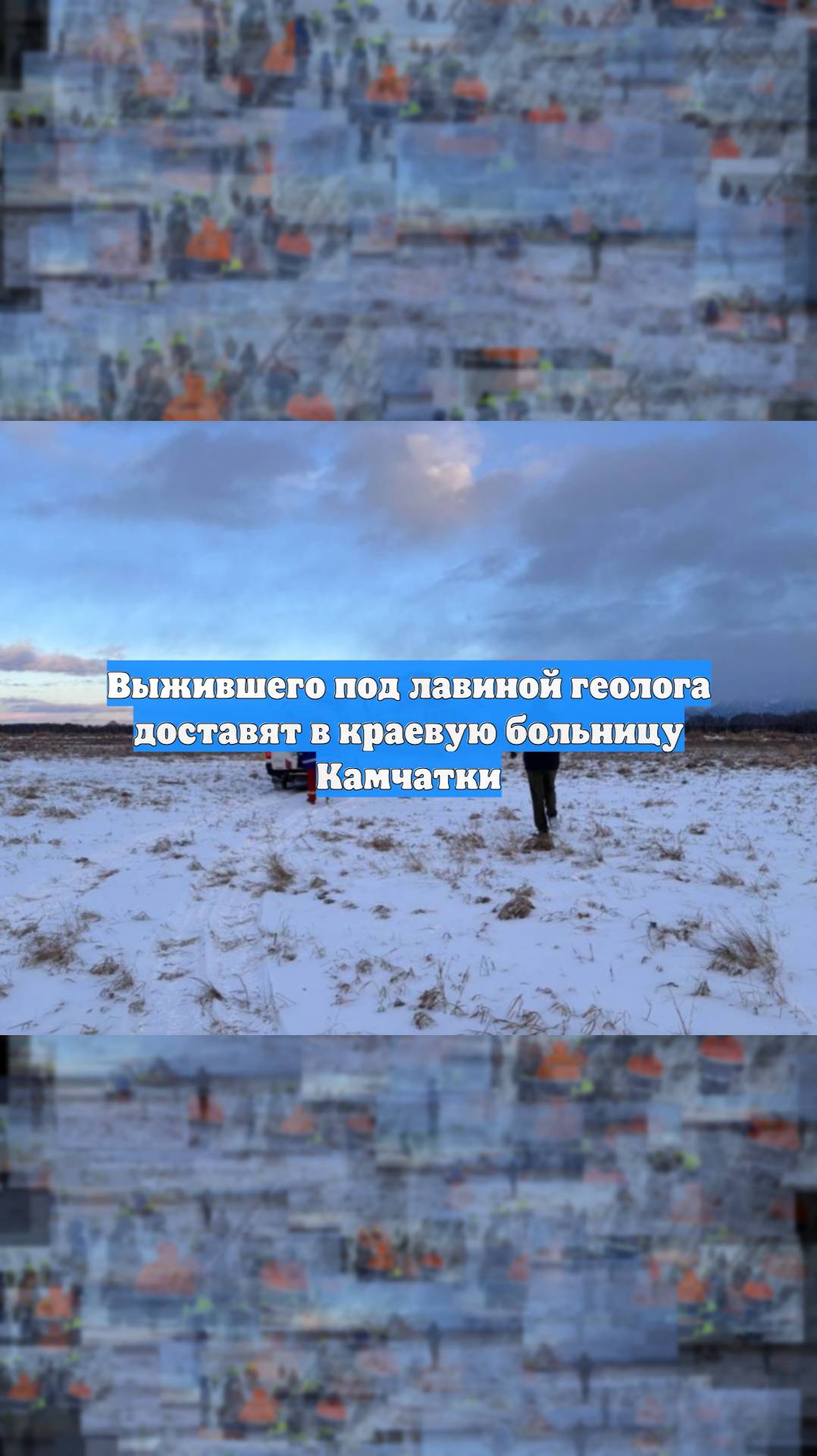 Выжившего под лавиной геолога доставят в краевую больницу Камчатки