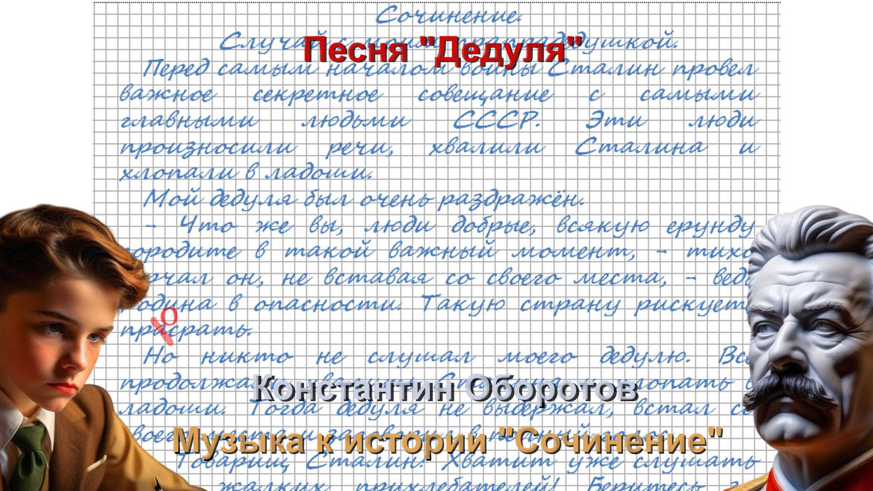 037. Песня "Дедуля". Константин Оборотов.