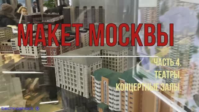 Макет Москвы. ВДНХ. Выставка. 4. Театры. Кремль. Стадионы. Особняки. Концертные залы.