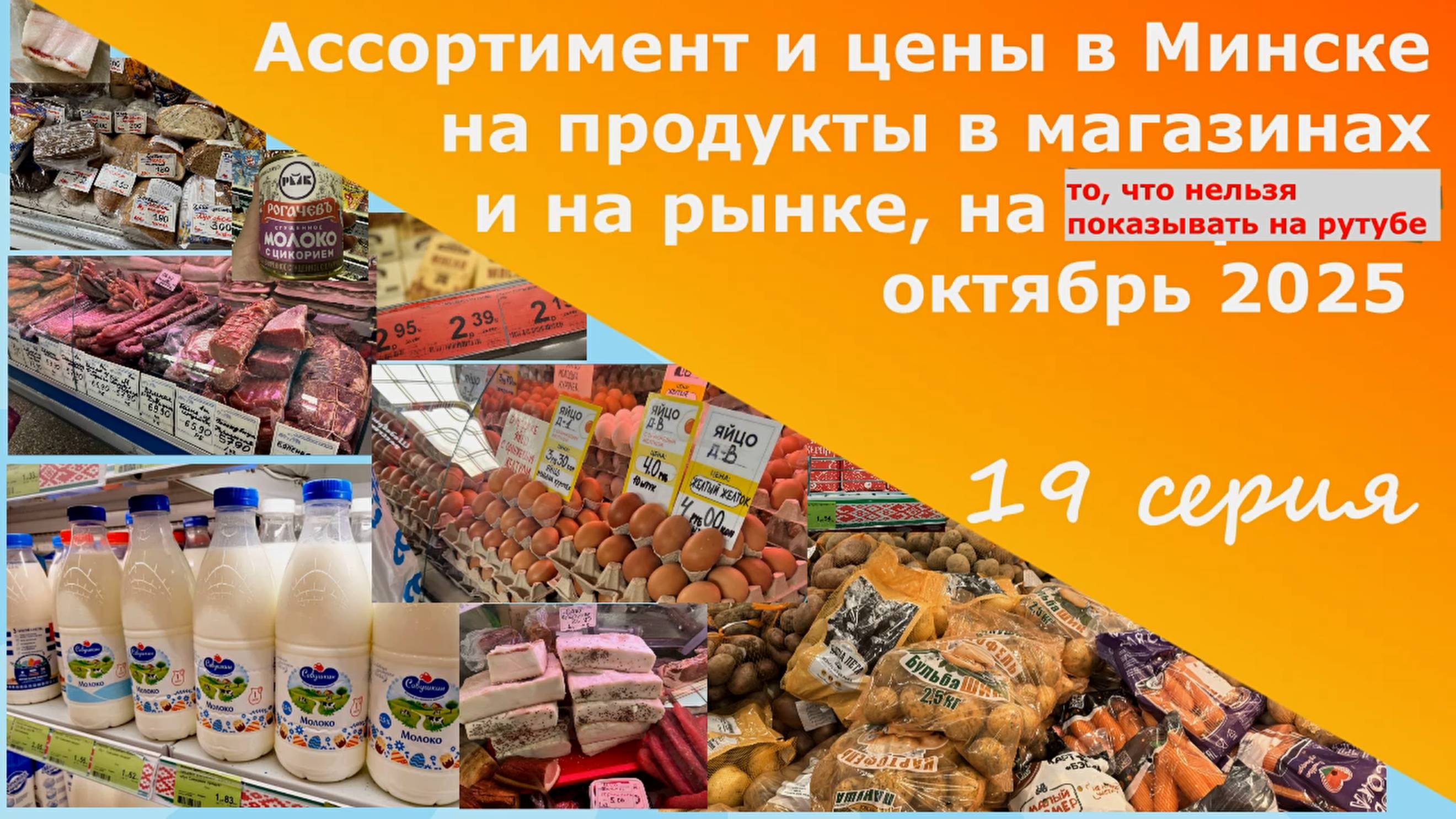 Ассортимент и цены в Минске на продукты в магазинах и на рынке,на то,что показывать нельзя. 19серия