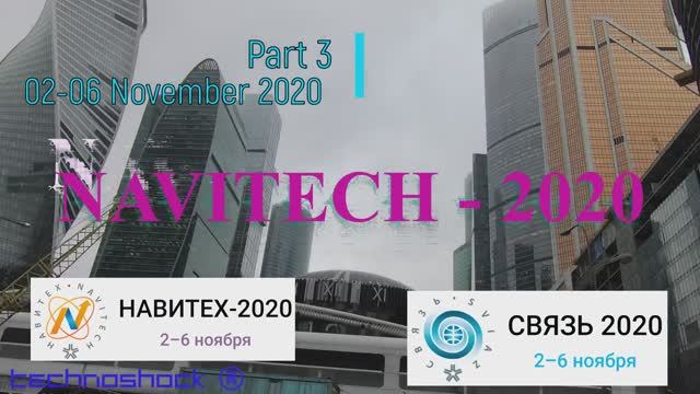 Навигация. Связь. Выставка. 3. NAVITECH. GPS. Интернет. Система. Технология. Оборудование.Компоненты
