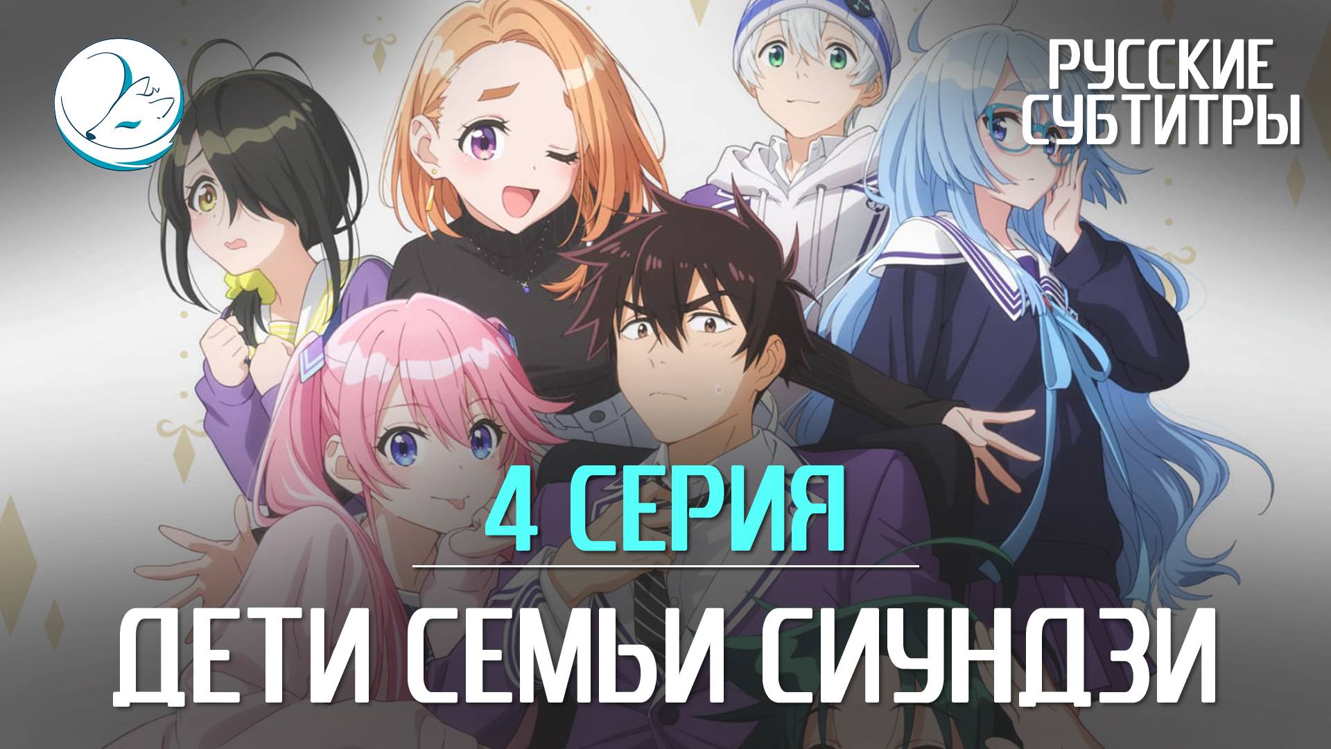 Дети семьи Сиундзи - 4 серия [Субтитры | Kazoku Project]