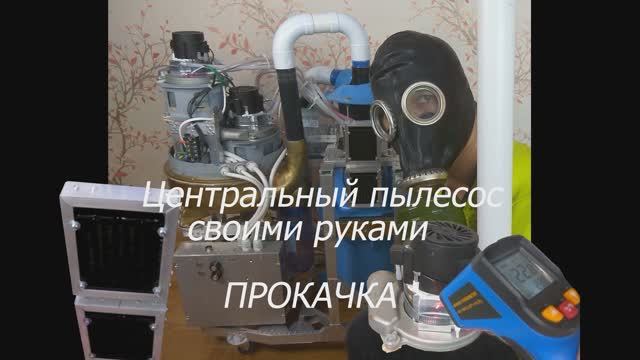 Центральный пылесос. Своими руками. 5. Виброфильтр. Турбины. Пневморозетки. Технология. Трубы