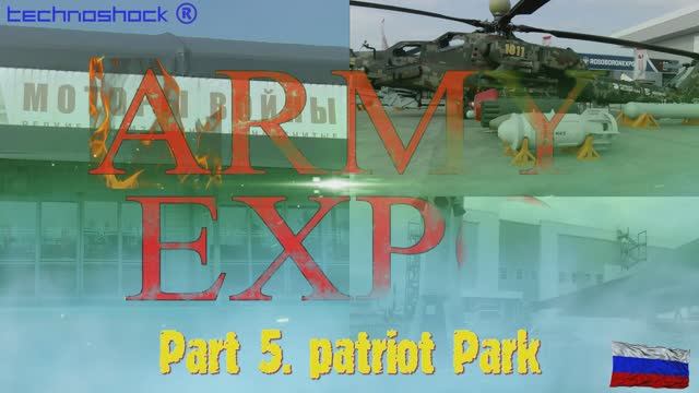 Парк Патриот. Армия. Авиация. Флот. Выставка. 5. Россия. Экспо. ARMY EXPO. БПЛА. Бронетехника.