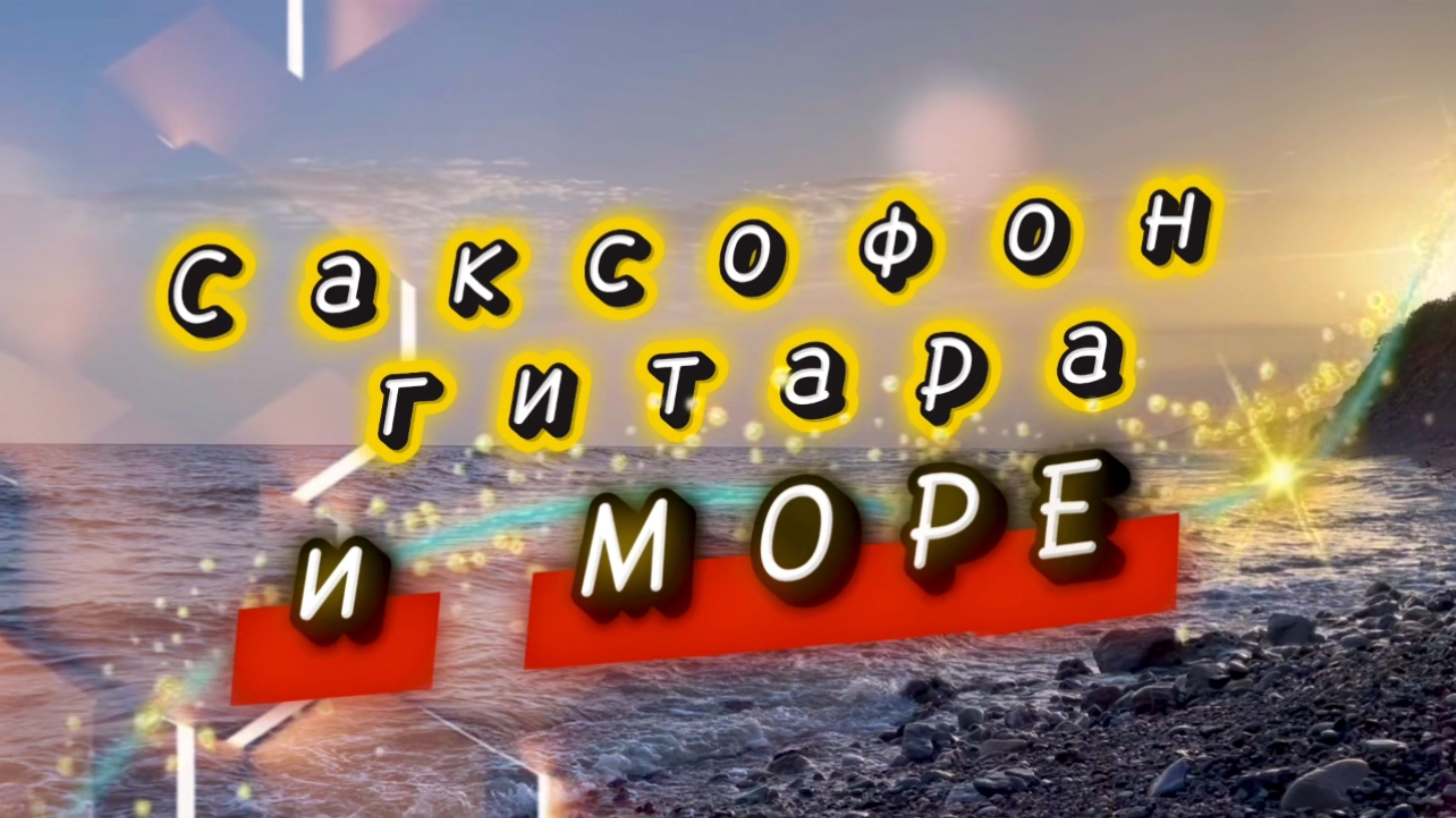 Саксофон, гитара и звуки моря