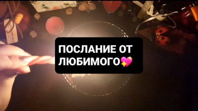 ПОСЛАНИЕ ОТ ЛЮБИМОГО! ГАДАНИЕ НА ВОСКЕ