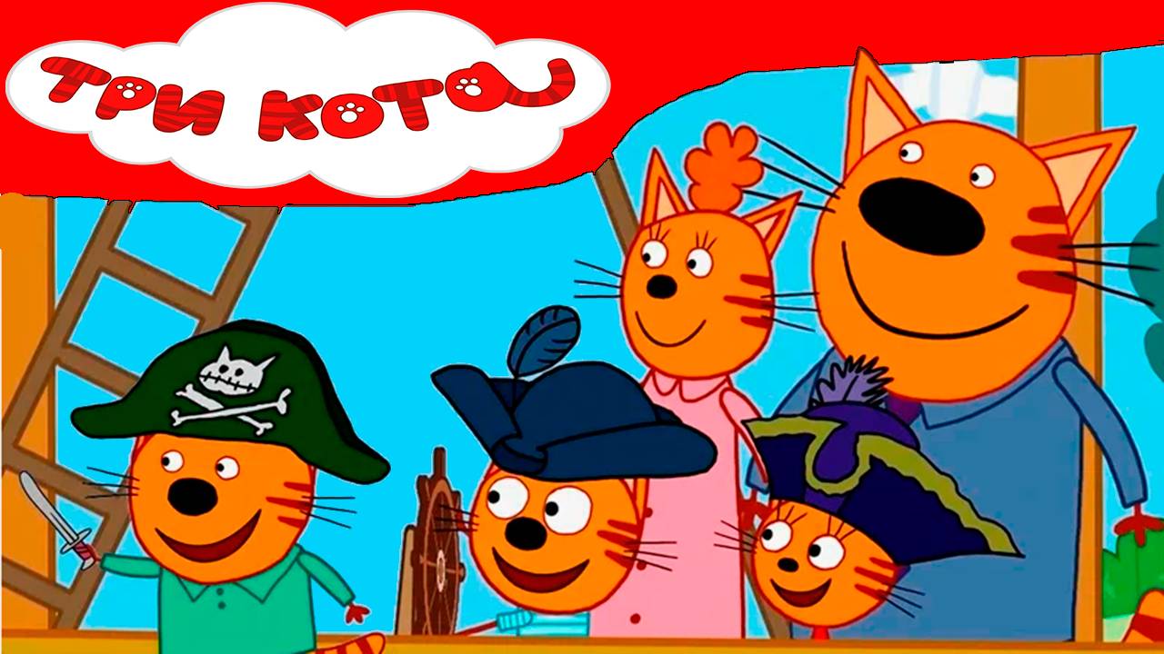 ТРИ КОТА - Пиратская история три кота - Три кота пираты - Мультик три кота