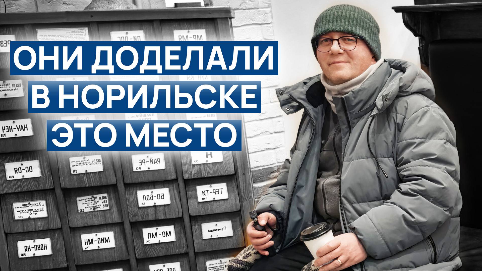 Они ДОДЕЛАЛИ В НОРИЛЬСКЕ это место ❗❗ Историческое здание по прежнему ... 🙄 Здание ПОД СНОС 😳