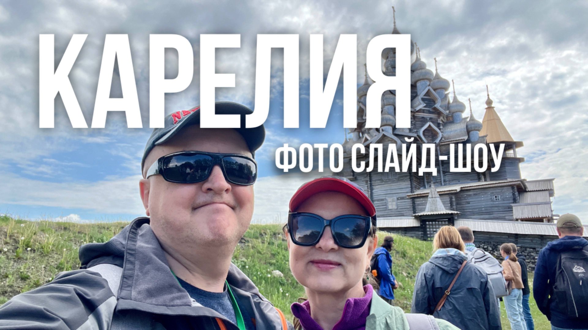 Карелия | Фото слайд-шоу | Путешествие в июне 2024