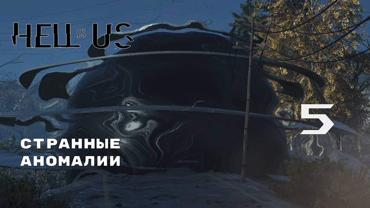 ВРЕМЕННАЯ ПЕТЛЯ ► Hell is Us № 5