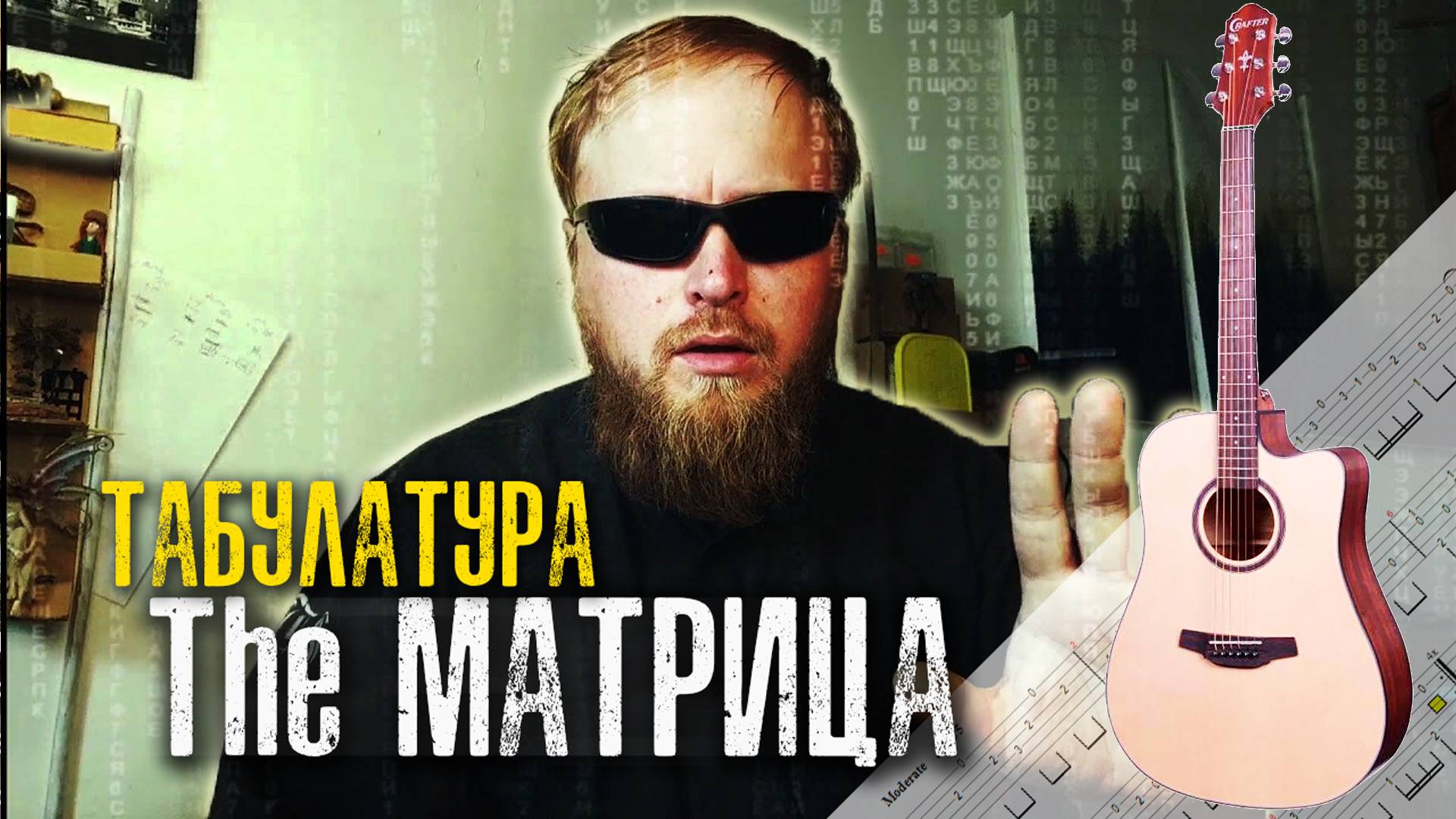 Матрица на гитаре | Табулатура легендарной темы из фильма