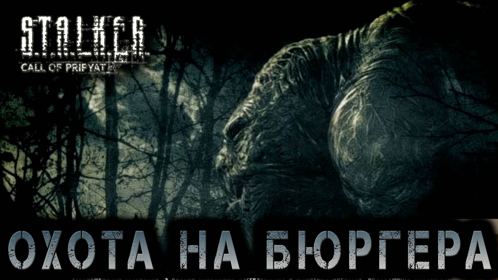 Сталкер -Зов припяти - Охота на бюрера #11 (S.T.A.L.K.E.R.: Call of Pripyat)