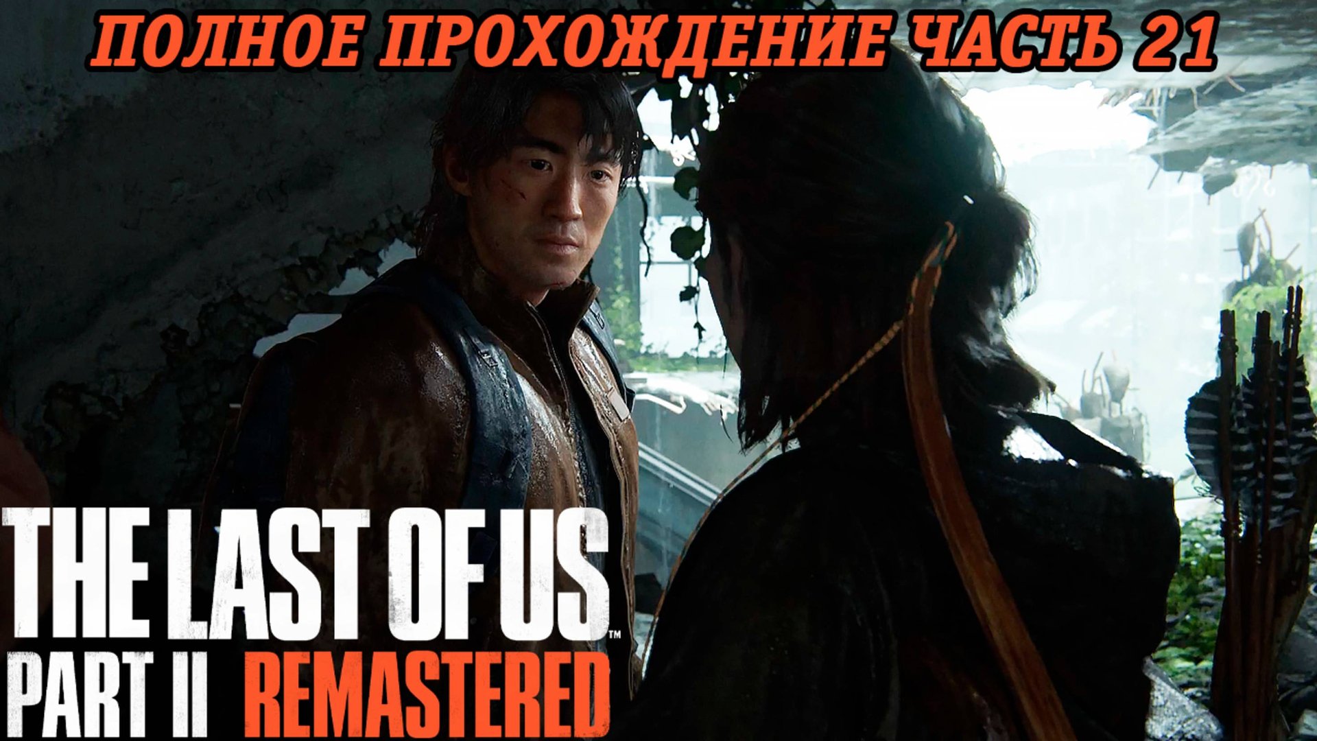 The Last of Us Part 2 Remastered | Полное прохождение | Часть 21 | PS5 | Без комментариев