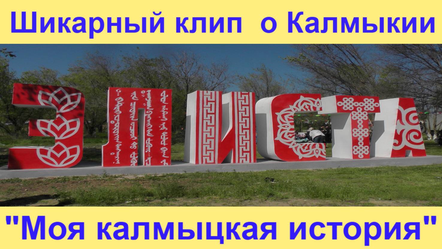 Моя калмыцкая история или приключения армянина в Калмыкии