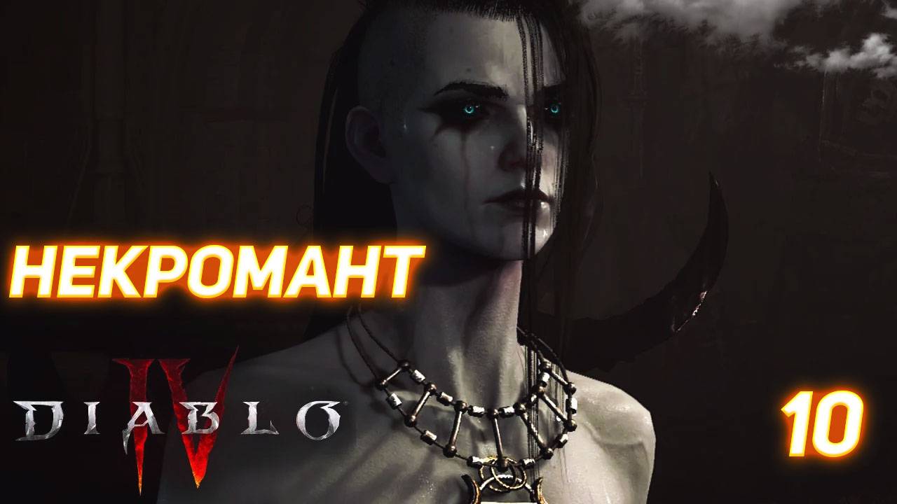 Diablo IV прохождение за Некроманта серия 10