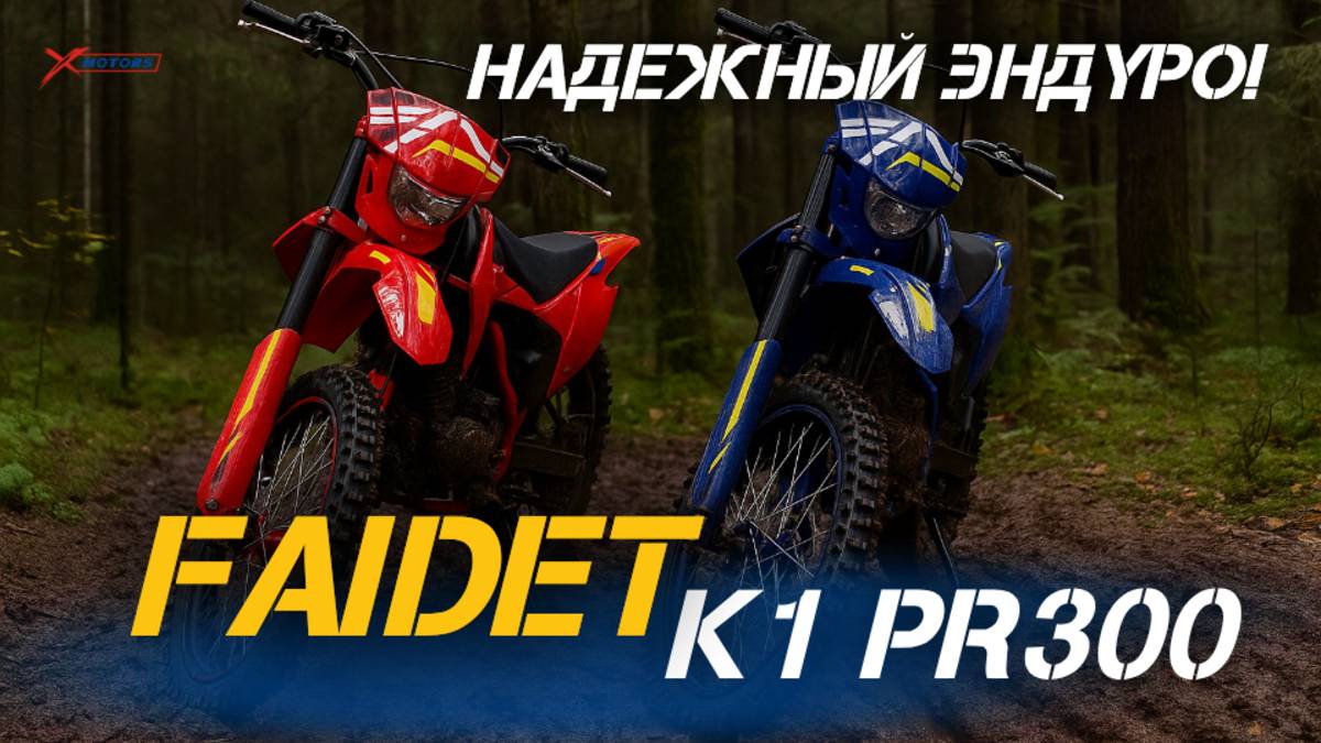 Альтернатива японцу по цене китайца!🔥 Полный обзор эндуро мотоцикла - FAIDET K1 PR300 от X-MOTORS!
