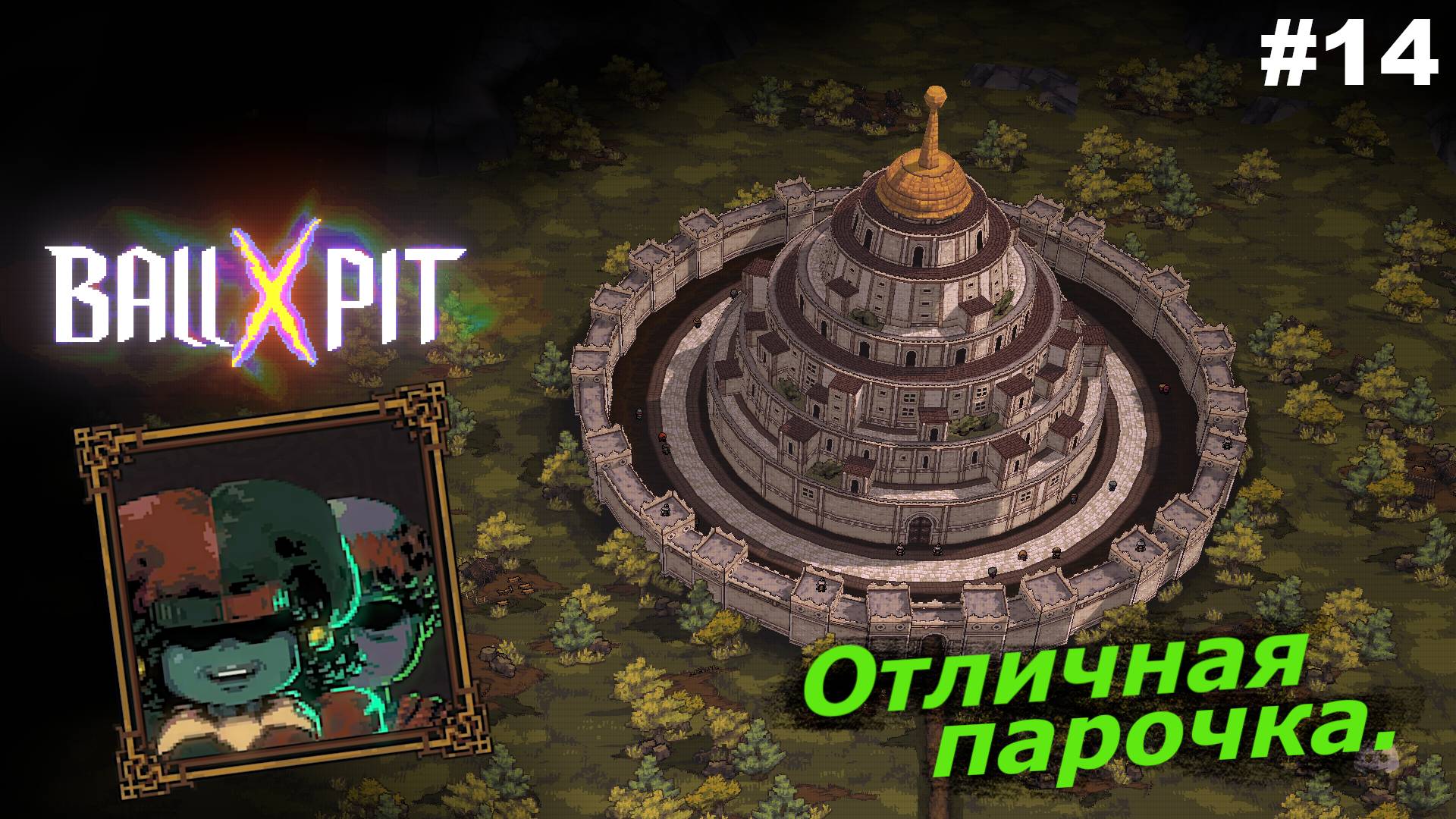 BALL x PIT   |   Отличная парочка   |   #14