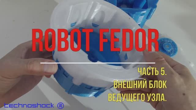 Робот ФЕДОР. Своими руками. AIDOL. 5. Система. Arduino. NEMA. Редуктор. Искусственный интеллект