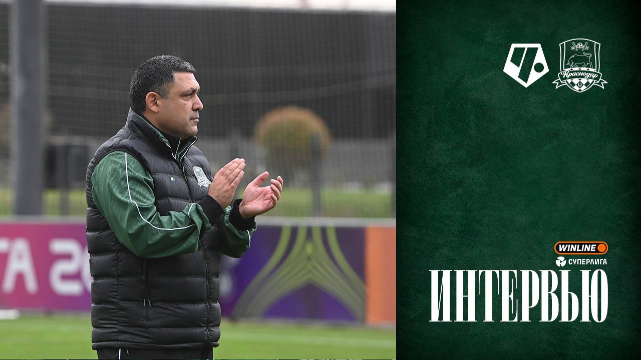 Комментарии Гамаля Бабаева после матча ЖФК «Чертаново» – ЖФК «Краснодар»