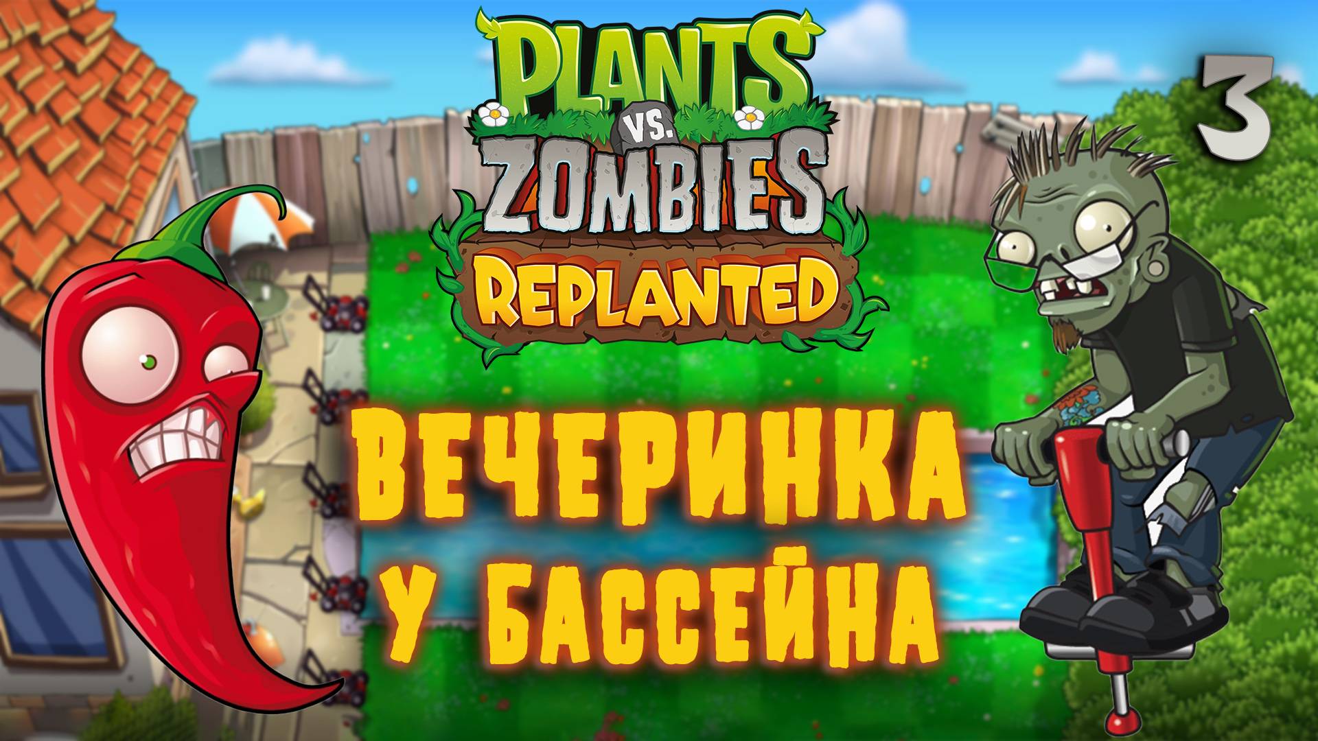 ВЕЧЕРИНКА У БАССЕЙНА / Plants vs. Zombies: Replanted Прохождение #3
