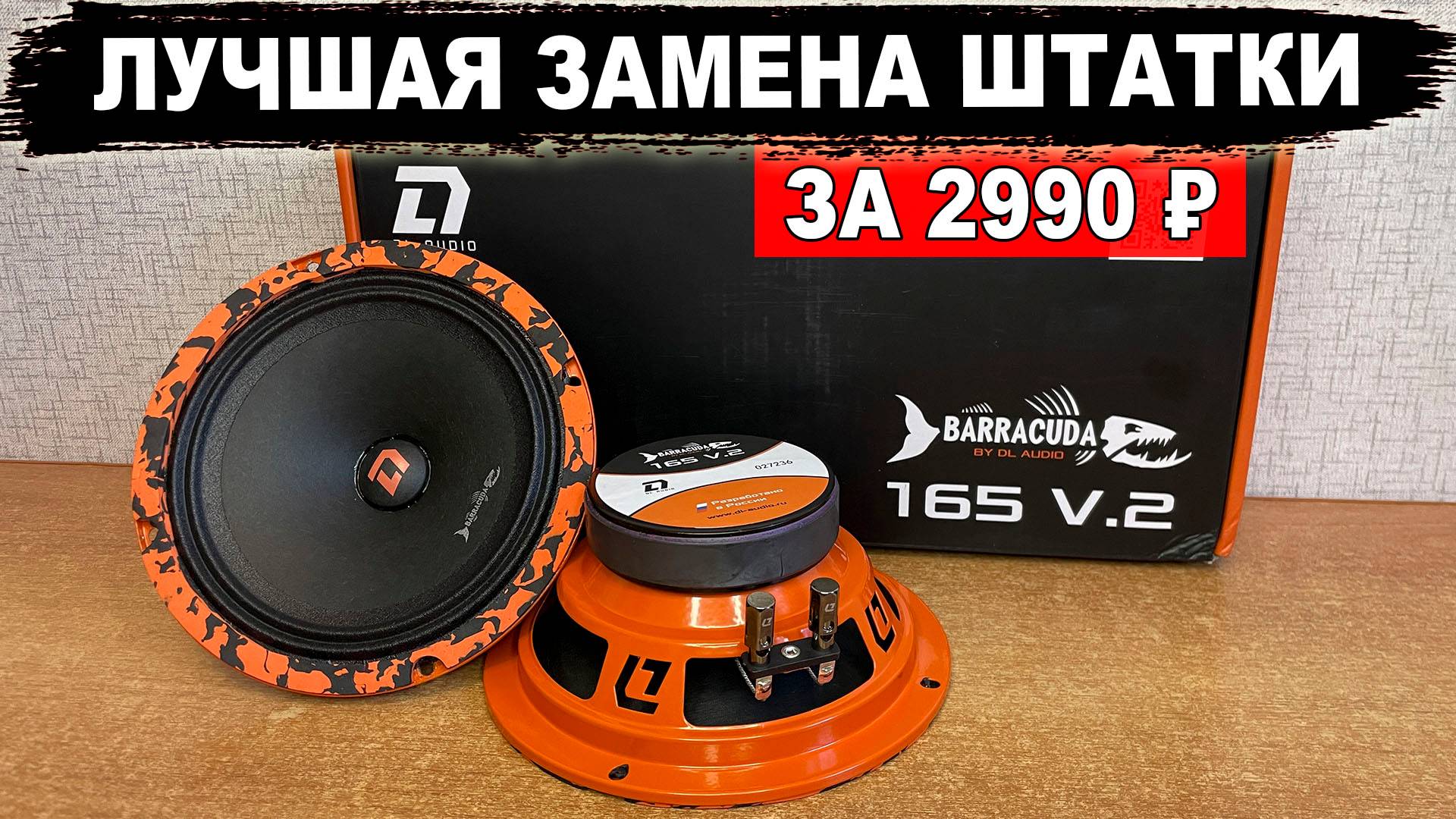 Лучшая громкая акустика для замены штатной 2025-2026! DL Audio Barracuda 165 V.2