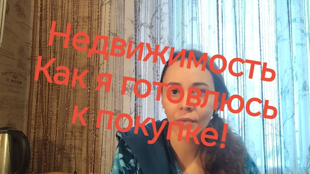 ПОШАГОВО✅ ПЛАНЫ НА ПОКУПКУ НЕДВИЖИМОСТИ ❗
