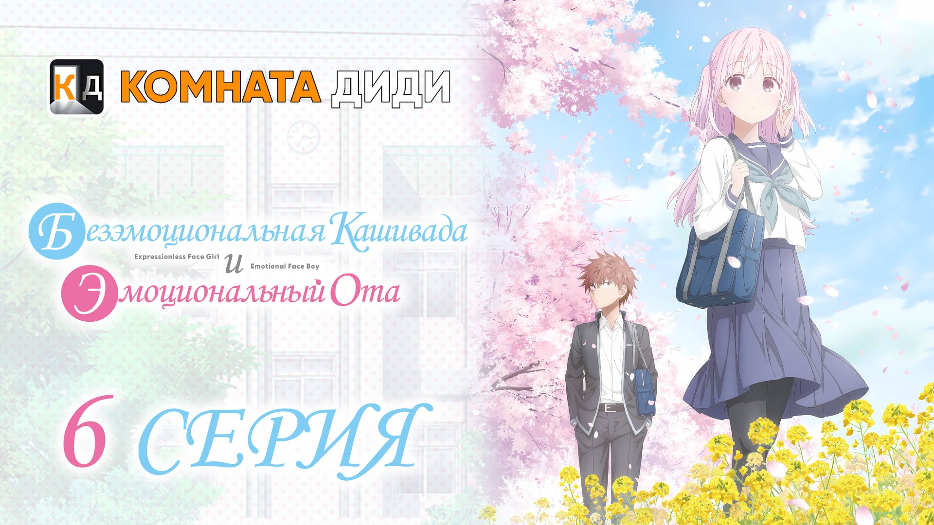 Безэмоциональная Касивада и эмоциональный Ота - 6 серия [КОМНАТА ДИДИ]