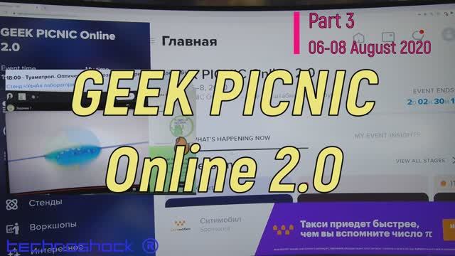 Форум. Online. 3. Geek PICNIC. Наука. Техника. Система. Технологии. Теории. Анализ. Разработки