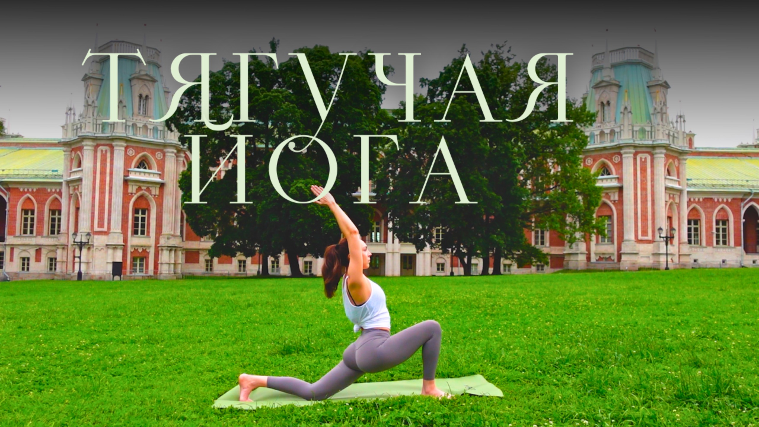 Тягучая йога на все тело | Утренняя плавная практика