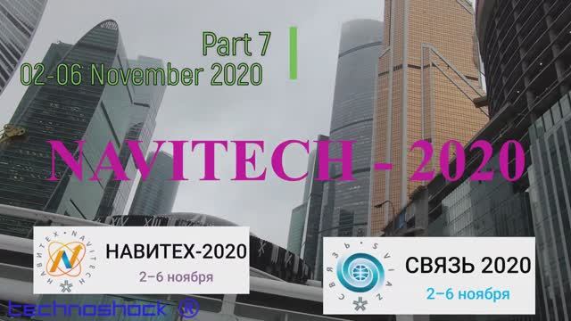 Навигация. Связь. Выставка. 7. NAVITECH. GPS. Интернет. Система. Технология. Оборудование.Компоненты