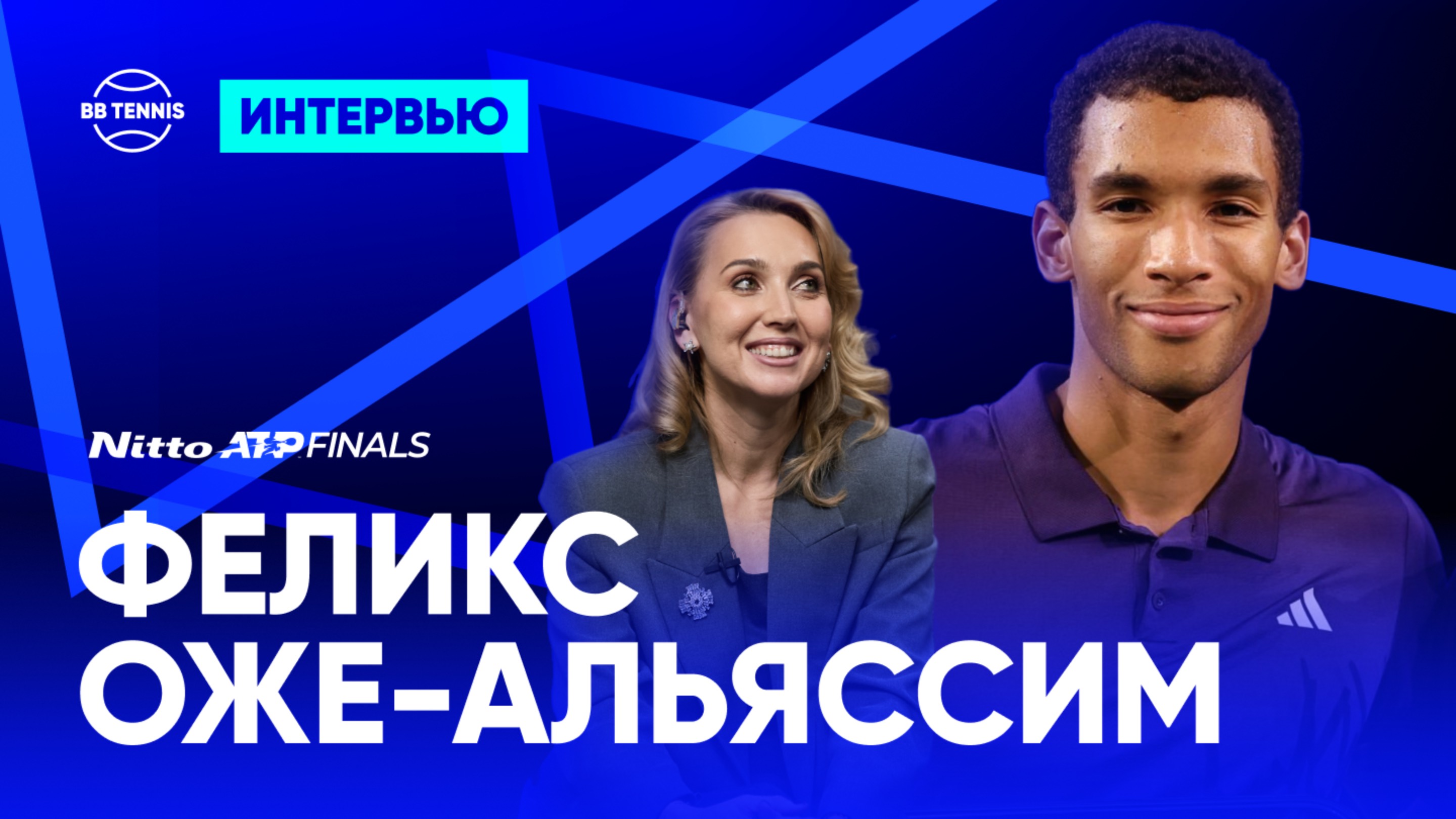 Феликс Оже-Альяссим – о прогрессе с 2022 года и популярности в Канаде | Nitto ATP Finals