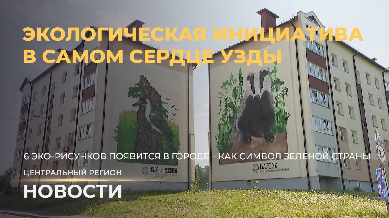 Новости. Центральный регион | Подарки к 7 ноября | Педагогическая конференция | Узда. Муралы