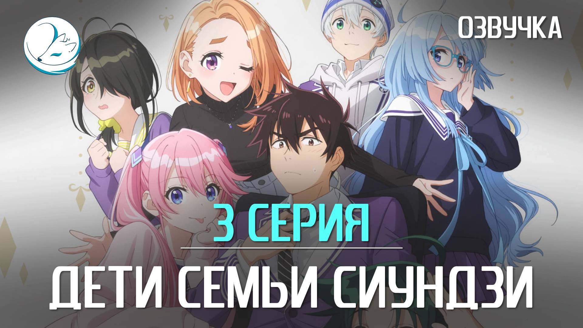 Дети семьи Сиундзи - 3 серия [Kazoku Project]